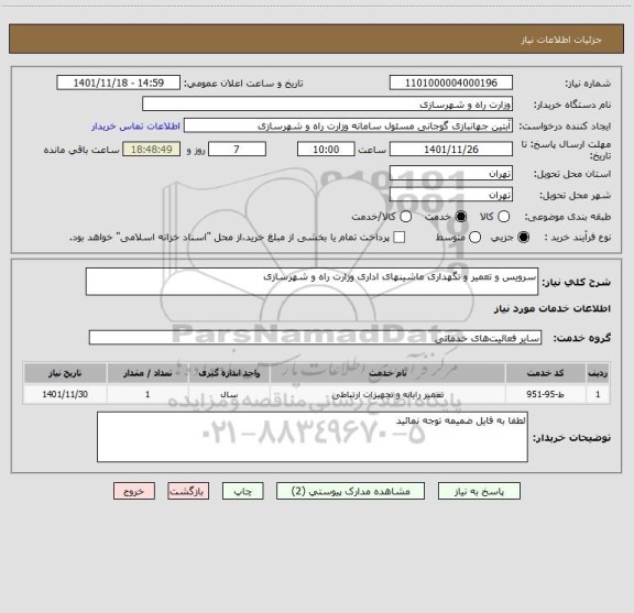 استعلام سرویس و تعمیر و نگهداری ماشینهای اداری وزارت راه و شهرسازی