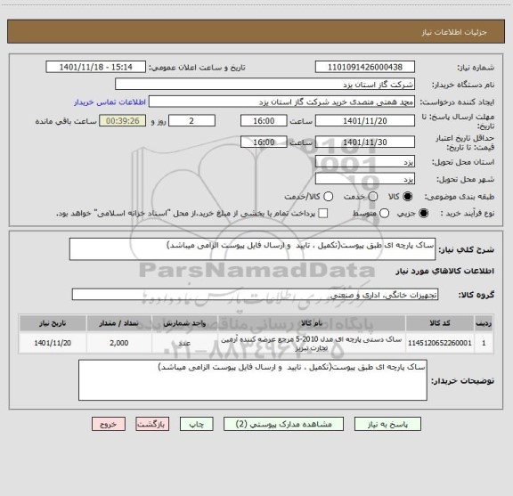 استعلام ساک پارچه ای طبق پیوست(تکمیل ، تایید  و ارسال فایل پیوست الزامی میباشد)