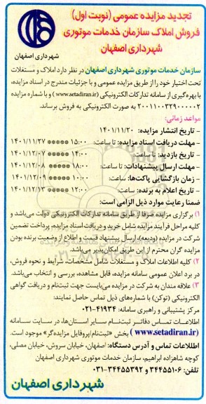 تجدید مزایده فروش املاک سازمان خدمات موتوری ...