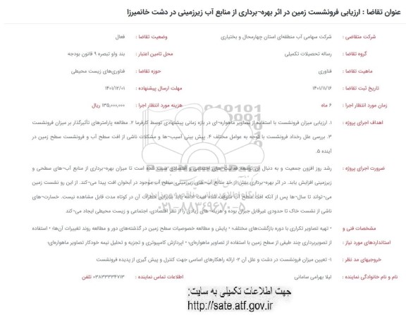 فراخوان  ارزیابی فرونشست زمین در اثر بهره برداری از منابع آب زیرزمینی