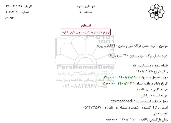 استعلام خرید مشعل دوگانه سوز و مخزن 240 لیتری روزانه