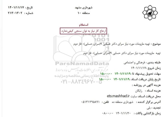 استعلام تهیه ملزومات