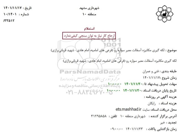 استعلام لکه گیری مکانیزه آسفالت معبر سواره رو ...