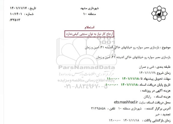 استعلام بازسازی معبر سواره رو خیابانهای خاکی اندیشه 41، امین و زمان