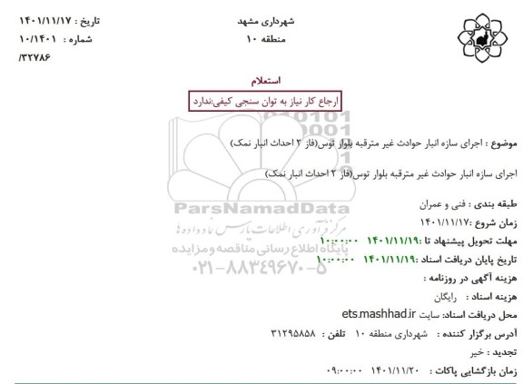 استعلام  اجرای سازه انبار حوادث غیر مترقبه 