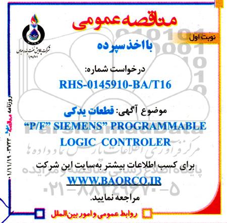 مناقصه  p/f siemens programmable logic controler