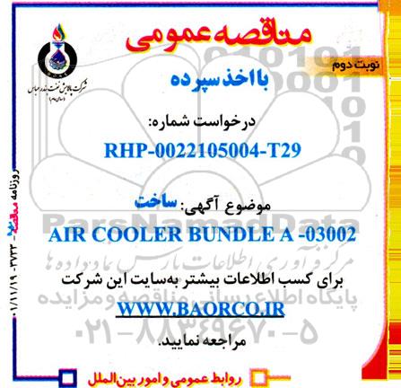 مناقصه AIR COOLER BUNDLE نوبت دوم