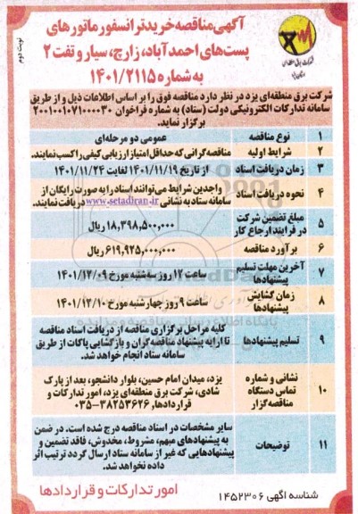 مناقصه خرید ترانسفورماتورهای ... ـ نوبت دوم