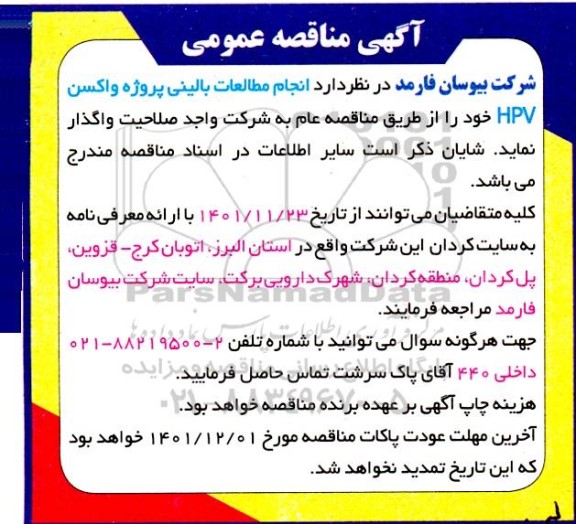 مناقصه  انجام مطالعات بالینی پروژه واکسن hpv 