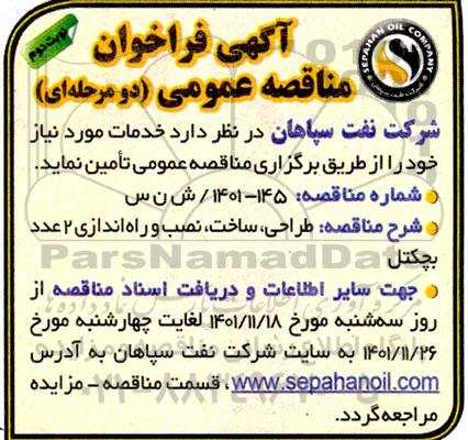 مناقصه طراحی، ساخت، نصب و راه اندازی 2 عدد بچکتل- نوبت دوم 