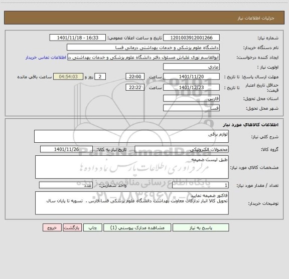 استعلام لوازم برقی