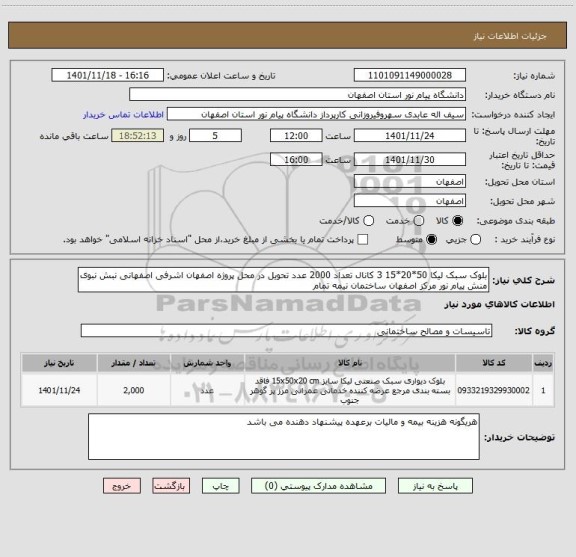 استعلام بلوک سبک لیکا 50*20*15 3 کانال تعداد 2000 عدد تحویل در محل پروژه اصفهان اشرفی اصفهانی نبش نبوی منش پیام نور مرکز اصفهان ساختمان نیمه تمام