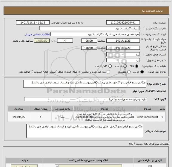 استعلام چگالی سنج فیلم رادیو گرافی  طبق پیوست(فایل پیوست تکمیل تایید و ارسال شود. الزامی می باشد)