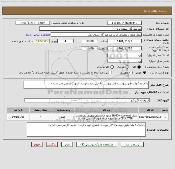 استعلام با طری 6 ولت طبق پیوست(فایل پیوست تکمیل تایید و ارسال شود. الزامی می باشد)