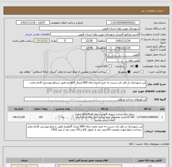 استعلام این شهرداری در نظر دارد نسبت به خرید مخزن زباله 660 لیتری گالوانیزه طبق شرایط پیوستی اقدام نماید .