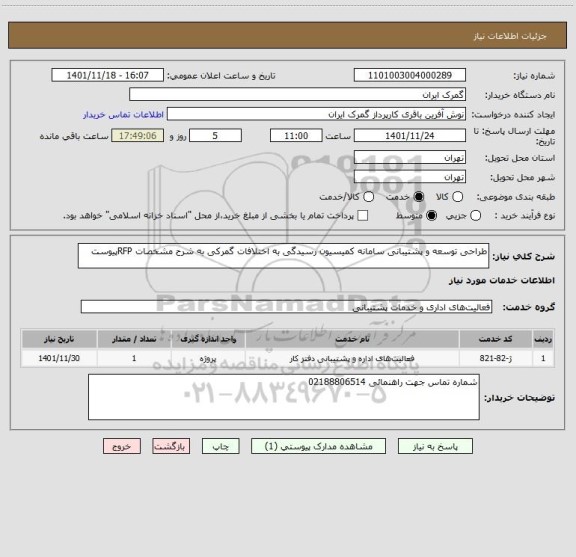 استعلام طراحی توسعه و پشتیبانی سامانه کمیسیون رسیدگی به اختلافات گمرکی به شرح مشخصات RFPپیوست