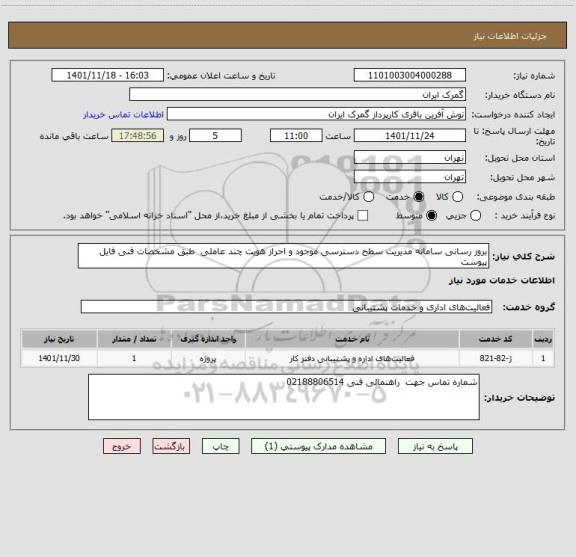 استعلام بروز رسانی سامانه مدیریت سطح دسترسی موجود و احراز هویت چند عاملی  طبق مشخصات فنی فایل پیوست