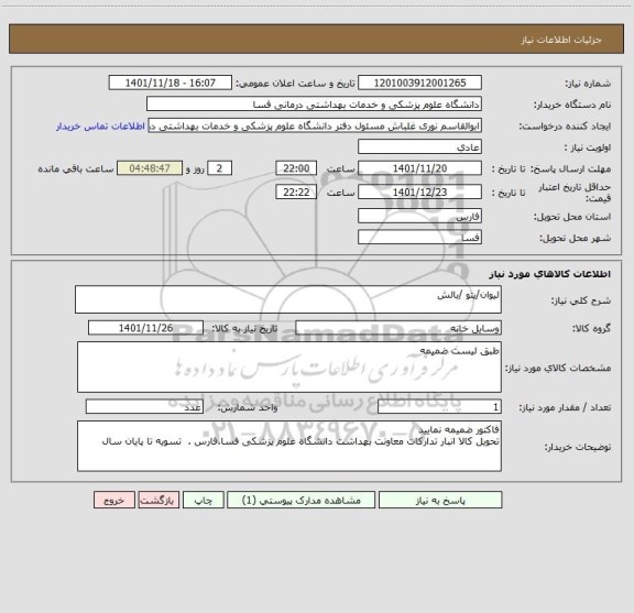 استعلام لیوان/پتو /بالش