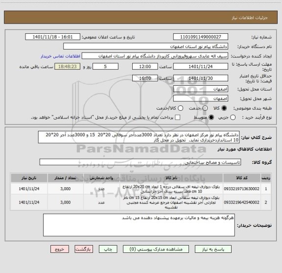 استعلام دانشگاه پیام نور مرکز اصفهان در نظر دارد تعداد 3000عددآجر سوفالی 20*20  15 و 3000عدد آجر 20*20  10 استانداردخریداری نماید.  تحویل در محل کار