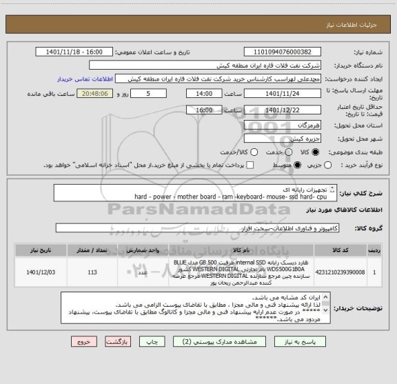 استعلام تجهیزات رایانه ای
hard - power - mother board - ram -keyboard- mouse- ssd hard- cpu 
ایران کد مشابه می باشد.