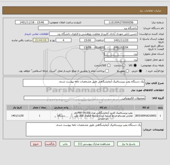 استعلام یک دستگاه پمپ پریستالتیک آزمایشگاهی طبق مشخصات نامه پیوست شده.