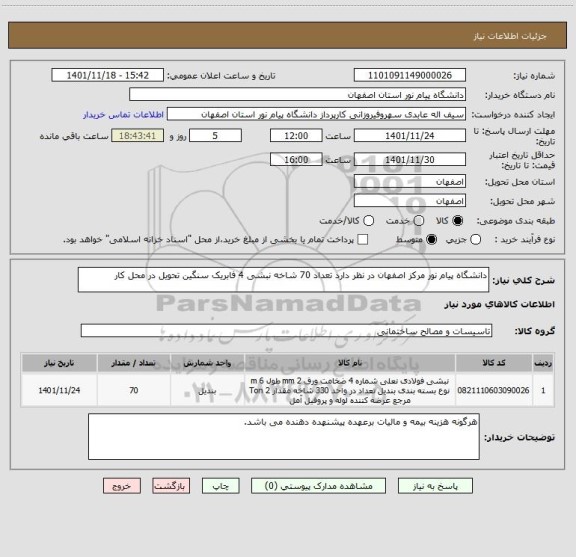 استعلام دانشگاه پیام نور مرکز اصفهان در نظر دارد تعداد 70 شاخه نبشی 4 فابریک سنگین تحویل در محل کار