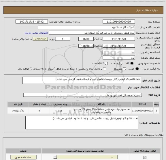 استعلام تخت تاشو کار لولایی(فایل پیوست تکمیل تایید و ارسال شود. الزامی می باشد)