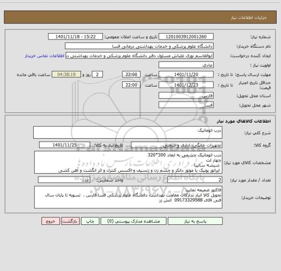 استعلام درب اتوماتیک