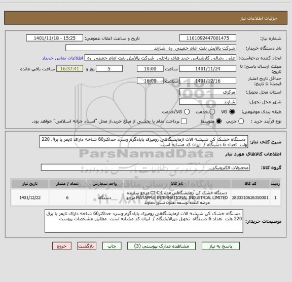 استعلام  دستگاه خشک کن شیشه الات ازمایشگاهی رومیزی بابادگرم وسرد حداکثر60 شاخه دارای تایمر با برق 220 ولت  تعداد 6 دستگاه /  ایران کد مشابه است