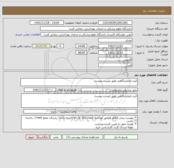 استعلام کیت ازمایشگاهی طبق لیست پیوست