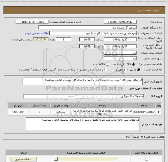 استعلام فن کوئل زمینی 400 مورب مدل تهویه(تکمیل ، تایید  و ارسال فایل پیوست الزامی میباشد)