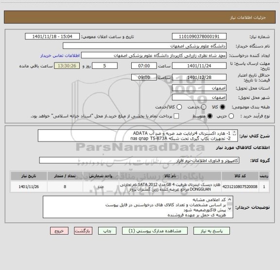 استعلام 1- هارد اکسترنال 4ترابایت ضد ضربه و ضد آب ADATA  
2- تجهیزات بکاپ گیری تحت شبکه nas qnap TS-873A 
3- هارد اینترنال WD RED PLUS یا PRO 4TB