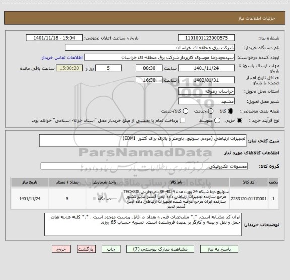 استعلام تجهیزات ارتباطی (مودم، سوئیچ، پاورمتر و باتری برای کنتور  EDMI)