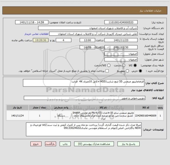 استعلام الزامامانیتور صنعتی 55 اینچ شارپM551 +کابل 10متری 4K  فرانت