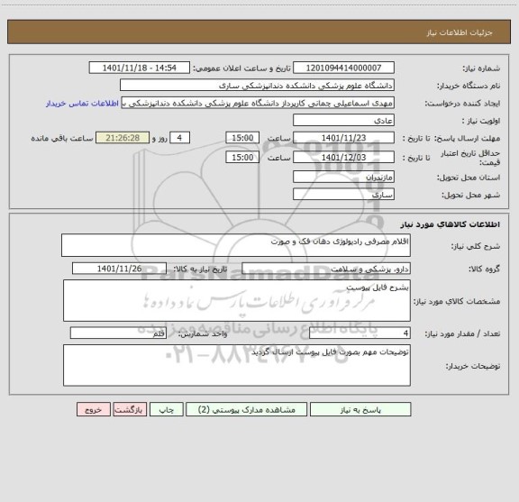 استعلام اقلام مصرفی رادیولوژی دهان فک و صورت