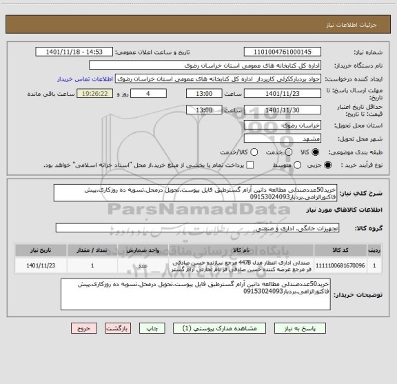 استعلام خرید50عددصندلی مطالعه دانین آرام گسترطبق فایل پیوست.تحویل درمحل.تسویه ده روزکاری.پیش فاکتورالزامی.بردبار09153024093