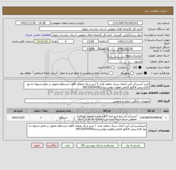 استعلام خرید آبسردکن آنی آدمک سری دماوند مدل ۲ شیر و یک یخچال 5فوت ایستکول.تحویل در محل.تسویه ده روز کاری.پیش فاکتور الزامی.اولویت بومی.بردبار09153024093