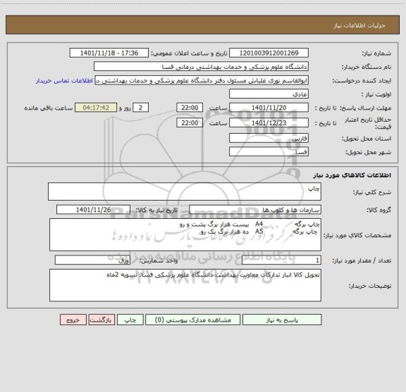 استعلام چاپ