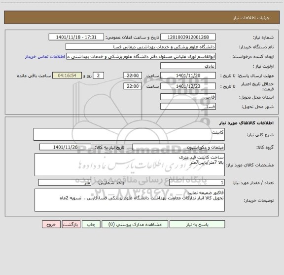 استعلام کابینت