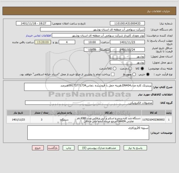 استعلام پرینترتک کاره مدلDN404.هزینه حمل با فروشنده .تماس09173771734هنرمند