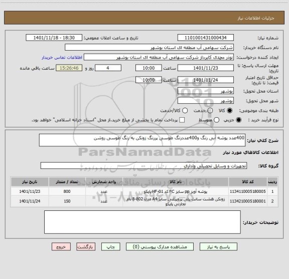 استعلام 400عدد پوشه آبی رنگ و400عددرنگ طوسی پررنگ زونکن به رنگ طوسی روشن