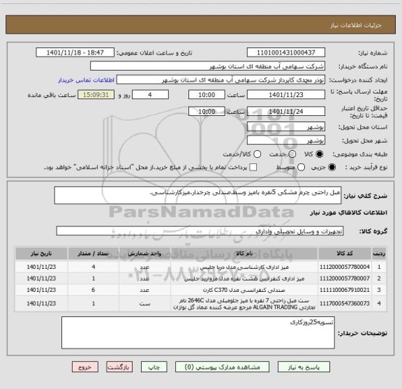 استعلام مبل راحتی چرم مشکی 5نفره بامیز وسط.صندلی چرخدار.میزکارشناسی، سامانه تدارکات الکترونیکی دولت