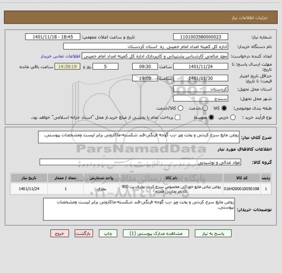 استعلام روغن مایع سرخ کردنی و پخت وپز -رب گوجه فرنگی، سامانه ستاد