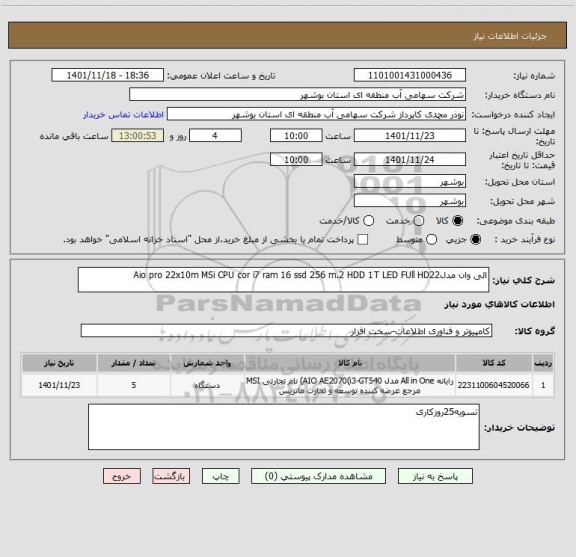 استعلام الی وان ، سامانه تدارکات الکترونیکی دولت