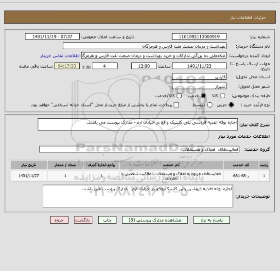 استعلام اجاره بوفه اغذیه فروشی پلی کلینیک واقع در خیابان ارم - مدارک پیوست می باشد.