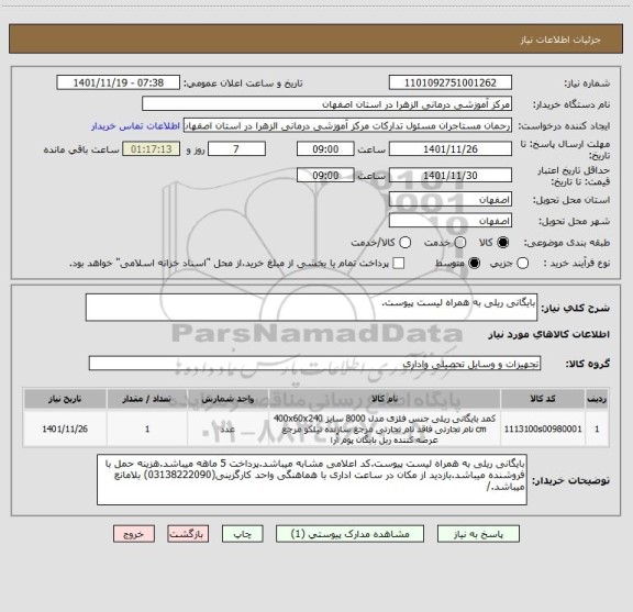 استعلام بایگانی ریلی به همراه لیست پیوست.