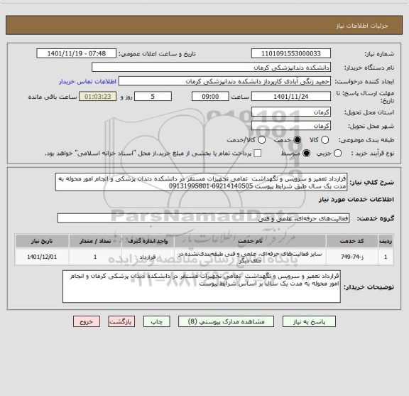 استعلام قرارداد تعمیر و سرویس و نگهداشت  تمامی تجهیزات مستقر در دانشکده دندان پزشکی و انجام امور محوله به مدت یک سال طبق شرایط پیوست 09214140505-09131995801