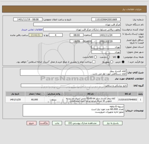 استعلام کلاه کشدار بیمار 
کلاه دستگاهی مورد نظر می باشد .