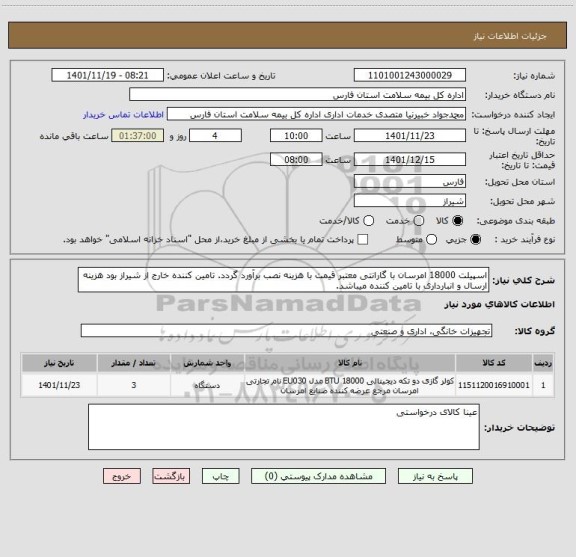 استعلام اسپیلت 18000 امرسان با گارانتی معتبر قیمت با هزینه نصب برآورد گردد. تامین کننده خارج از شیراز بود هزینه ارسال و انبارداری با تامین کننده میباشد.