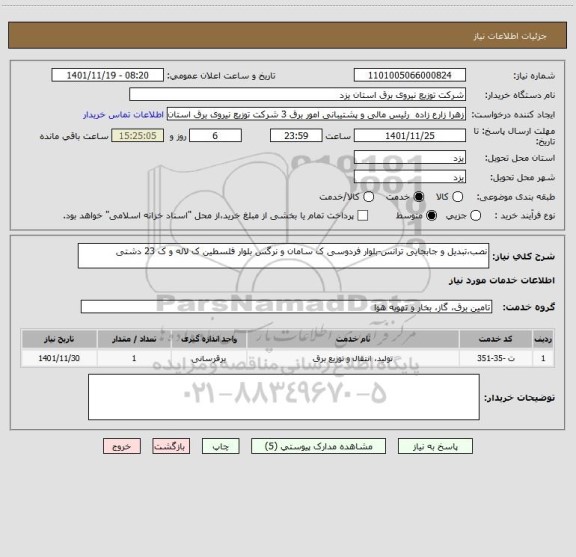 استعلام نصب،تبدیل و جابجایی ترانس-بلوار فردوسی ک سامان و نرگس بلوار فلسطین ک لاله و ک 23 دشتی